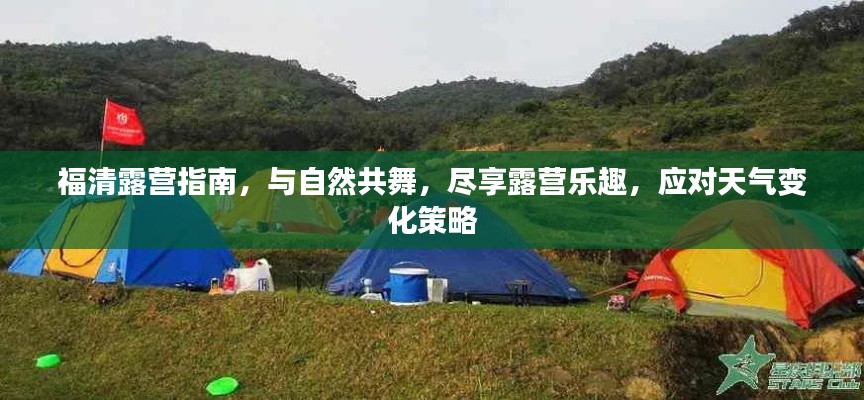 福清露营指南,与自然共舞,尽享露营乐趣,应对天气变化策略