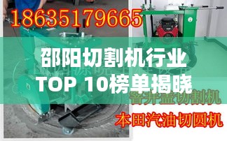 邵阳切割机行业TOP 10榜单揭晓!