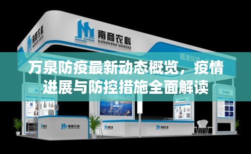 万泉防疫最新动态概览,疫情进展与防控措施全面解读