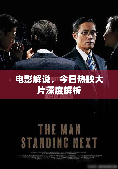 电影解说,今日热映大片深度解析