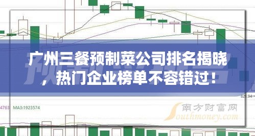 广州三餐预制菜公司排名揭晓,热门企业榜单不容错过!