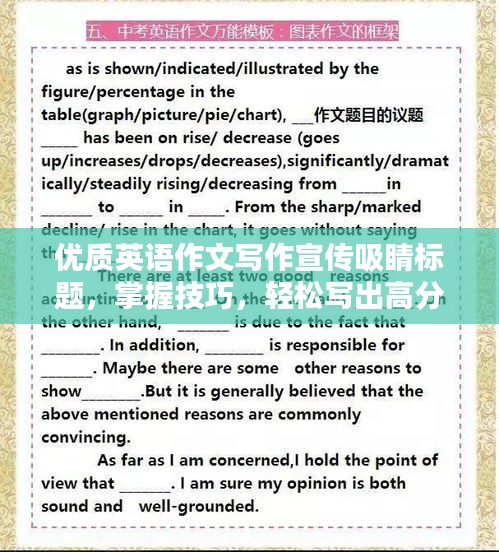 优质英语作文写作宣传吸睛标题,掌握技巧,轻松写出高分英语作文!