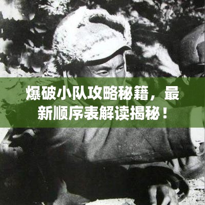 爆破小队攻略秘籍,最新顺序表解读揭秘!