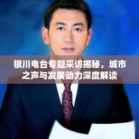 银川电台专题采访揭秘,城市之声与发展动力深度解读