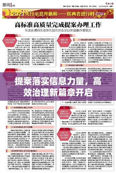 提案落实信息力量,高效治理新篇章开启