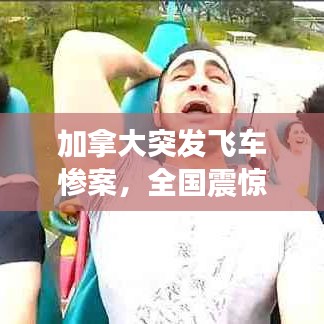 加拿大突发飞车惨案,全国震惊!详情揭秘!