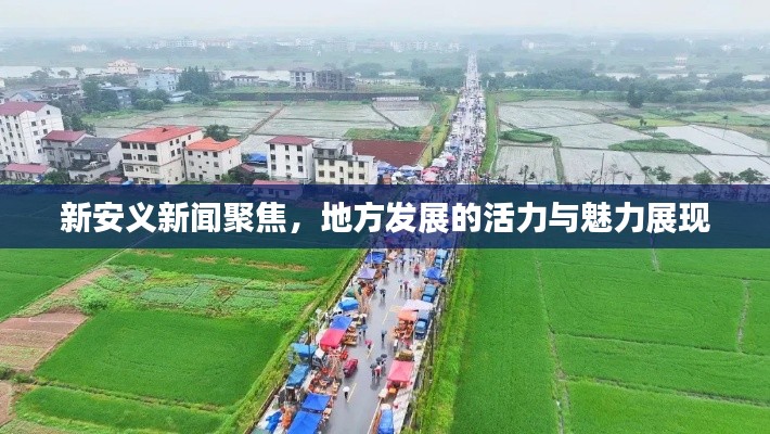 新安义新闻聚焦,地方发展的活力与魅力展现