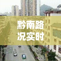 黔南路况实时播报,今日路况最新信息汇总