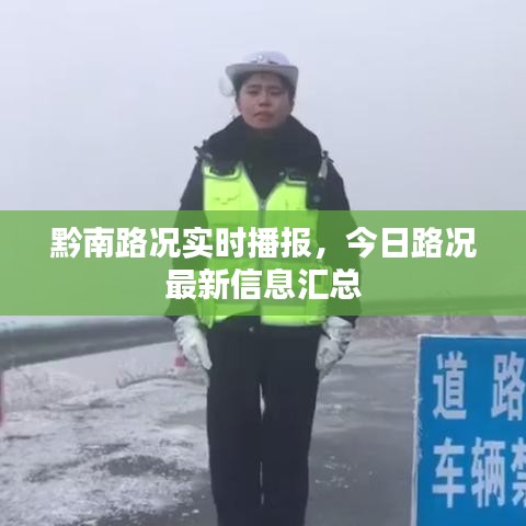 黔南路况实时播报,今日路况最新信息汇总