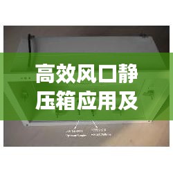 高效风口静压箱应用及技术深度解析