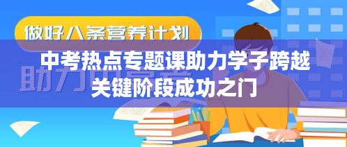 中考热点专题课助力学子跨越关键阶段成功之门