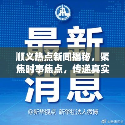 顺义热点新闻揭秘,聚焦时事焦点,传递真实声音报道