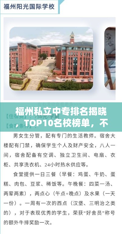 福州私立中专排名揭晓,TOP10名校榜单,不容错过!
