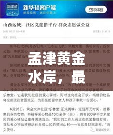 孟津黄金水岸,最新头条新闻热议