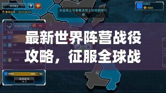 最新世界阵营战役攻略,征服全球战场全解析