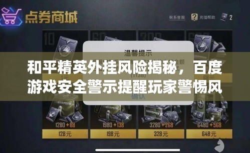 和平精英外挂风险揭秘,百度游戏安全警示提醒玩家警惕风险