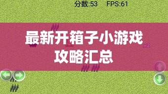 最新开箱子小游戏攻略汇总