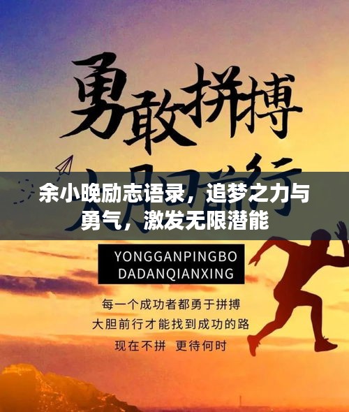 余小晚励志语录,追梦之力与勇气,激发无限潜能