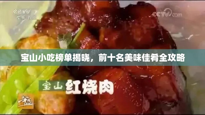宝山小吃榜单揭晓,前十名美味佳肴全攻略