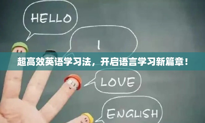 超高效英语学习法,开启语言学习新篇章!