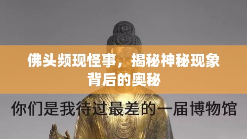 佛头频现怪事,揭秘神秘现象背后的奥秘