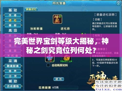 完美世界宝剑等级大揭秘,神秘之剑究竟位列何处?