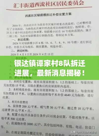 银达镇谭家村8队拆迁进展,最新消息揭秘!