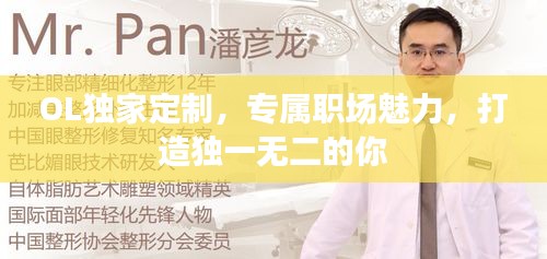 OL独家定制,专属职场魅力,打造独一无二的你