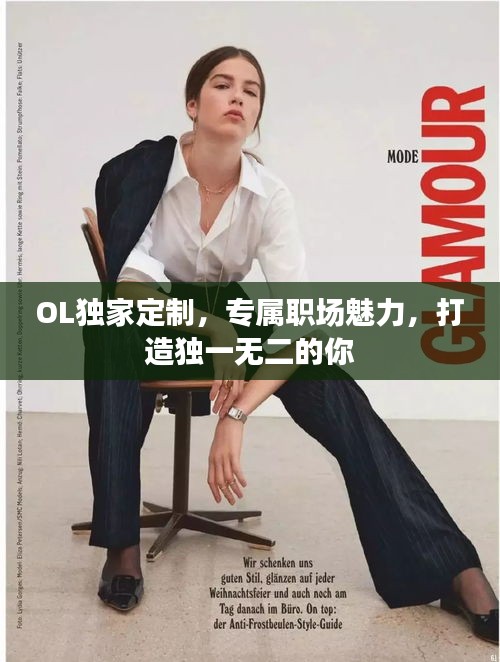 OL独家定制,专属职场魅力,打造独一无二的你