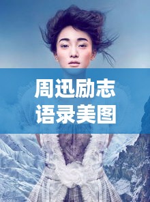 周迅励志语录美图集锦,激发无限正能量