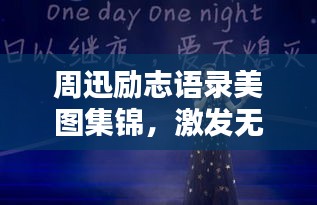 周迅励志语录美图集锦,激发无限正能量