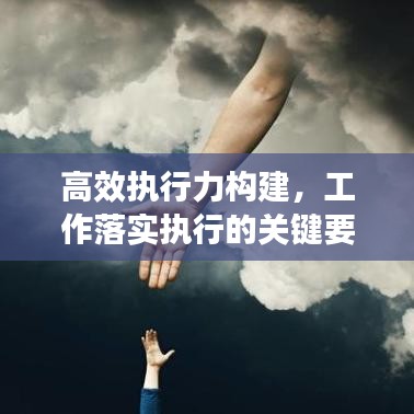 高效执行力构建,工作落实执行的关键要素
