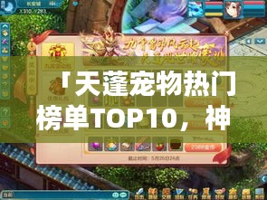 「天蓬宠物热门榜单TOP10,神奇受宠生物大揭秘」