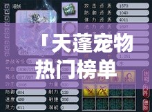 「天蓬宠物热门榜单TOP10,神奇受宠生物大揭秘」