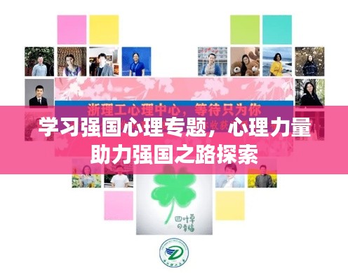 学习强国心理专题,心理力量助力强国之路探索