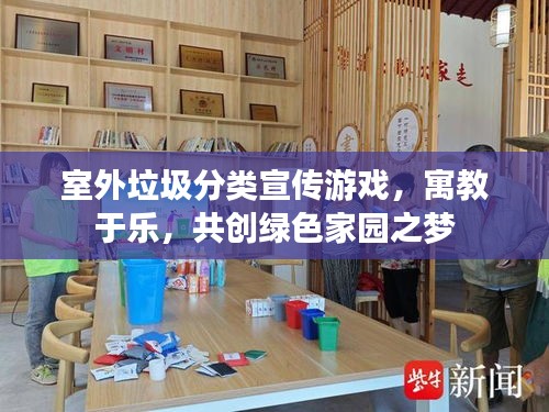 室外垃圾分类宣传游戏,寓教于乐,共创绿色家园之梦