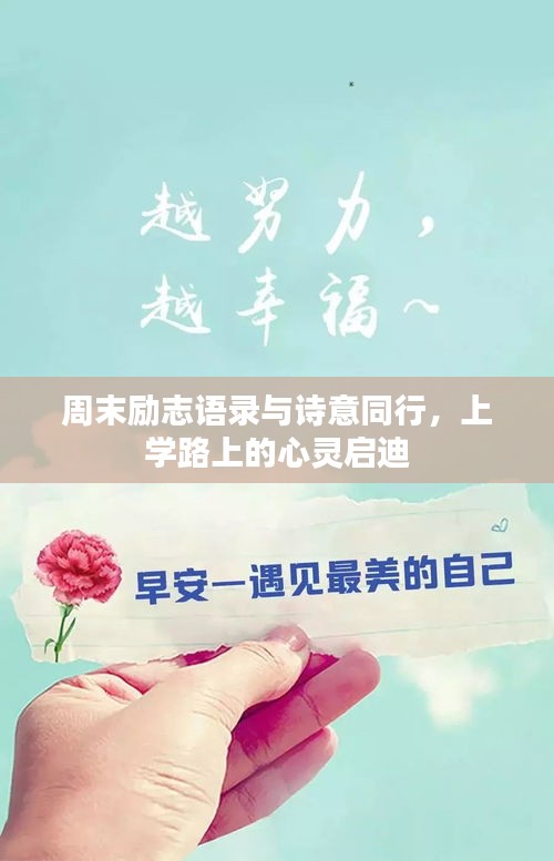 周末励志语录与诗意同行,上学路上的心灵启迪