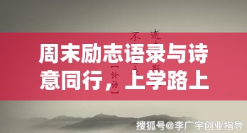 周末励志语录与诗意同行,上学路上的心灵启迪