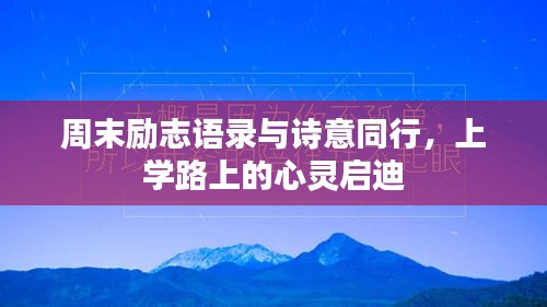 周末励志语录与诗意同行,上学路上的心灵启迪