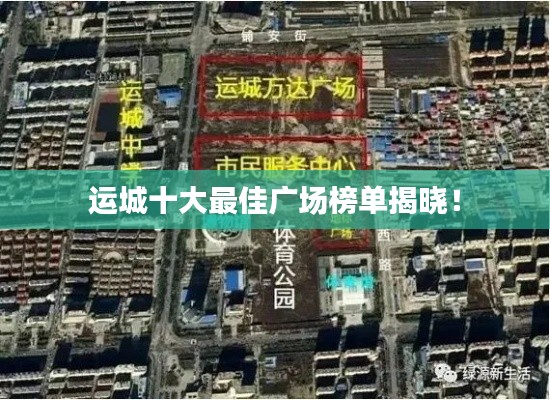 运城十大最佳广场榜单揭晓!
