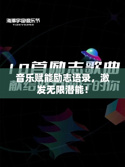 音乐赋能励志语录,激发无限潜能!