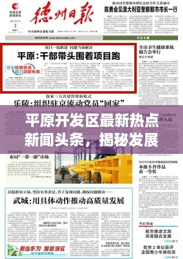 平原开发区最新热点新闻头条,揭秘发展新动向!