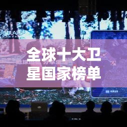全球十大卫星国家榜单揭晓!