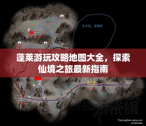 蓬莱游玩攻略地图大全,探索仙境之旅最新指南