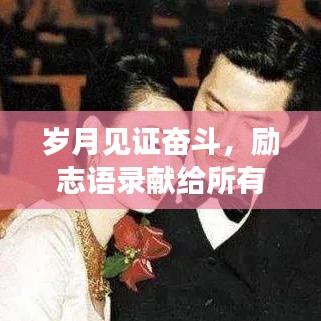 岁月见证奋斗,励志语录献给所有50后的不息追求