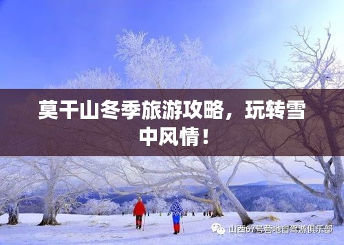莫干山冬季旅游攻略,玩转雪中风情!