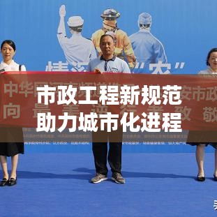 市政工程新规范助力城市化进程质量与效率提升