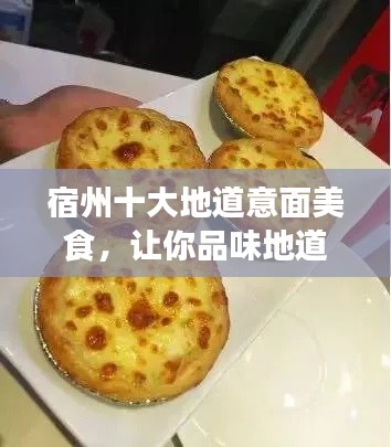 宿州十大地道意面美食,让你品味地道美味,不容错过!