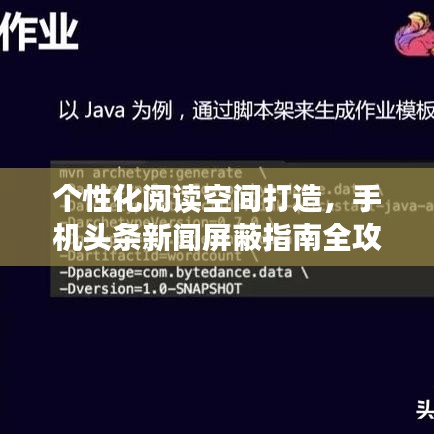 个性化阅读空间打造,手机头条新闻屏蔽指南全攻略