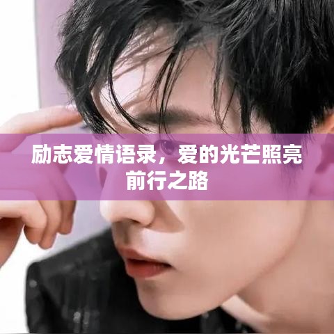 励志爱情语录,爱的光芒照亮前行之路